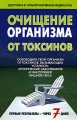 Очищение организма от токсинов Серия: Здоровье и альтернативная медицина инфо 7099e.