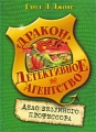 Дело безумного профессора Серия: Детективное агентство "Дракон" инфо 7107e.