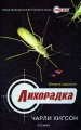 Лихорадка Серия: Престижное Кино инфо 7114e.