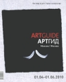 Artguide / Артгид, 01 04 - 01 06 2010 Издательство: Арт Гид, 2010 г Мягкая обложка, 160 стр ISBN 978-5-9902044-3-0 Языки: Английский, Русский Формат: 150x180 Мелованная бумага, Цветные иллюстрации инфо 7130e.