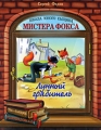 Лунный грабитель Серия: Школа юного сыщика мистера Фокса инфо 7137e.
