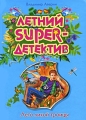 Лето лихой троицы Серия: Летний super-детектив инфо 7140e.