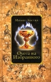 Охота на Избранного Издательство: Радуга, 2007 г Твердый переплет, 480 стр ISBN 978-5-05-006521-6 Тираж: 3000 экз Формат: 84x108/32 (~130х205 мм) инфо 7167e.