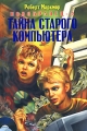 Новобранец-4 Тайна старого компьютера Серия: Новобранец инфо 7170e.