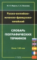 Русско-английско-испанско-французско-китайский словарь географических терминов Издательства: АСТ, Восток-Запад, 2005 г Мягкая обложка, 368 стр ISBN 5-17-030394-7, 5-478-00059-0 Тираж: 2000 экз Формат: 84x108/32 (~130х205 мм) инфо 7177e.
