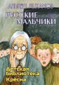 Детская библиотека Кресна Серия: Русские мальчики инфо 7187e.