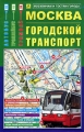 Москва Городской транспорт Карта Издательства: Роскартография, РузКо, 2009 г Листовое издание, 2 стр ISBN 978-5-89485-012-6 Тираж: 6000 экз Мелованная бумага, Цветные иллюстрации инфо 7193e.