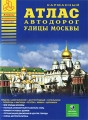Улицы Москвы Карманный атлас автодорог Серия: Атласы Национальных Автодорог инфо 7194e.