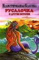 Русалочка и другие истории Серия: Библиотека "Иллюстрированная классика" инфо 7199e.