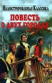 Повесть о двух городах Издательство: Книга по Требованию, 2010 г Мягкая обложка, 496 стр ISBN 978-5-9989-4334-8 Формат: 60x84/16 (~143х205 мм) инфо 7202e.