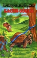 Басни Эзопа Серия: Библиотека "Иллюстрированная классика" инфо 7207e.