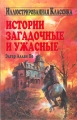 Истории загадочные и ужасные Серия: Библиотека "Иллюстрированная классика" инфо 7216e.