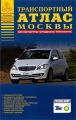 Транспортный атлас Москвы Серия: Атласы Национальных Автодорог инфо 7217e.