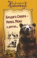 Бродяги Севера - Неева, Мики и другие Серия: Жизнь замечательных животных инфо 7223e.