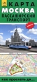 Москва Пассажирский транспорт Карта Серия: Как проехать до инфо 7232e.