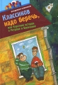 Классиков надо беречь, или Короткие истории о Петрове и Васечкине Серия: Город мастеров инфо 7240e.