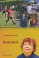 Супергерой Авторский сборник Издательство: Поколение, 2009 г Мягкая обложка, 48 стр ISBN 978-5-9763-0098-9 Тираж: 1000 экз Формат: 70x100/16 (~167x236 мм) инфо 7243e.