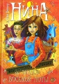 Нина и загадка Восьмой Ноты Книга 2 Издательство: Махаон, 2005 г Твердый переплет, 420 стр ISBN 5-18-000853-0, 88-09-03131-8 Тираж: 30000 экз Формат: 84x108/32 (~130х205 мм) инфо 7273e.