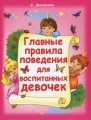 Главные правила поведения для воспитанных девочек Издательства: Астрель, Сова, 2008 г Твердый переплет, 64 стр ISBN 978-5-271-19401-6 Тираж: 10000 экз Формат: 84x108/16 (~205х290 мм) Цветные иллюстрации инфо 7283e.