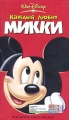 Каждый любит Микки Формат: VHS (PAL) (Пластиковый бокс) Дистрибьютор: ВидеоСервис Dolby Stereo ; Русский Дубляж Лицензионные товары Характеристики видеоносителей 2004 г , 58 мин , США Disney Сборник мультфильмов инфо 1462f.
