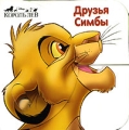 Друзья Симбы Серия: Озорные пальчики инфо 1465f.