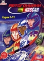 Автогонщики Наскар Серии 1-12 Сериал: Автогонщики Наскар инфо 1473f.