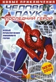 Человек-Паук: Последний герой Формат: DVD (PAL) (Картонный бокс + кеер case) Дистрибьютор: Мьюзик-трейд Региональный код: 5 Количество слоев: DVD-5 (1 слой) Звуковые дорожки: Русский Закадровый перевод Dolby инфо 1477f.