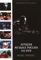 Лучшая музыка России на DVD Music Videos 1 Формат: DVD (PAL) (Keep case) Дистрибьютор: Sploshnoff Music Group Региональный код: 0 (All) Количество слоев: DVD-5 (1 слой) Звуковые дорожки: Русский Dolby инфо 1478f.