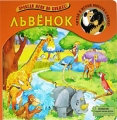 Львенок Книжка-игрушка Серия: Проведи меня по книжке инфо 1487f.