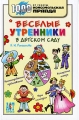 Веселые утренники в детском саду Серия: 1000 советов от газеты Комсомольская правда инфо 1502f.