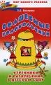 Волшебные колокольчики Утренники и развлечения в детском саду Серия: Мир вашего ребенка инфо 1508f.