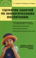 Сценарии занятий по экологическому воспитанию дошкольников Серия: Дошкольники Учим, развиваем, воспитываем инфо 1511f.