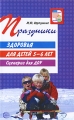 Праздники здоровья для детей 5-6 лет Сценарии для ДОУ Серия: Вместе с детьми инфо 1513f.