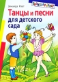 Танцы и песни детского сада Серия: Внимание: дети! инфо 1514f.