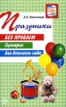 Праздники без проблем Сценарии для детского сада Серия: Вместе с детьми инфо 1515f.