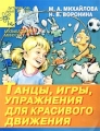 Танцы, игры, упражнения для красивого движения В помощь музыкальным руководителям, воспитателям и родителям Серия: Детский сад: день за днем Музыкальная минутка инфо 1518f.