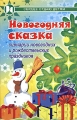 Новогодняя сказка Сценарии новогодних и рождественских праздников Серия: Сердце отдаю детям инфо 1530f.