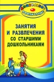 Занятия и развлечения со старшими дошкольниками Серия: Дошкольное воспитание инфо 1538f.