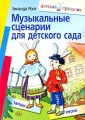 Музыкальные сценарии для детского сада Серия: Детский праздник инфо 1540f.
