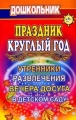 Праздник круглый год: Утренники, развлечения и вечера досуга в детском саду 2007 г 205 стр ISBN 978-5-7057-1183-3 инфо 1542f.