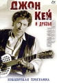 Джон Кей и друзья Формат: DVD (PAL) (Упрощенное издание) (Keep case) Дистрибьютор: Videogram Региональный код: 5 Количество слоев: DVD-5 (1 слой) Звуковые дорожки: Английский Dolby Digital 5 1 инфо 1543f.