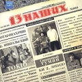 13 наших Формат: Audio CD (Jewel Case) Дистрибьютор: Пролог-Мьюзик Лицензионные товары Характеристики аудионосителей 2004 г Сборник инфо 1546f.