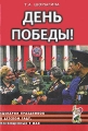 День Победы! Сценарии праздников в детском саду, посвященных 9 мая Издательство: ГНОМ и Д, 2007 г Мягкая обложка, 16 стр ISBN 978-5-296-00561-8 Тираж: 3000 экз Формат: 60x90/16 (~145х217 мм) инфо 1551f.