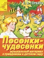 Песенки-чудесенки Музыкальный материал к праздникам в детском саду Серия: Детский сад: день за днем Музыкальная минутка инфо 1552f.