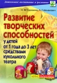 Развитие творческих способностей у детей от 1 года до 3 лет средствами кукольного театра Серия: Дошкольное воспитание и развитие инфо 1558f.