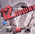 12 наших Формат: Audio CD (Jewel Case) Дистрибьютор: Пролог-Мьюзик Лицензионные товары Характеристики аудионосителей 2004 г Сборник инфо 1559f.