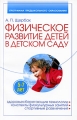 Физическое развитие детей в детском саду Здоровьесберегающие технологии, конспекты физкультурных занятий, спортивные развлечения Серия: Программа предшкольного образования инфо 1564f.