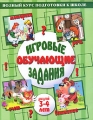 Игровые обучающие задания для детей 3-4 лет Издательства: Астрель, Харвест, 2010 г Мягкая обложка, 80 стр ISBN 978-5-7797-1455-6, 978-985-16-8587-1 Тираж: 5100 экз Формат: 84x108/16 (~205х290 мм) инфо 1569f.