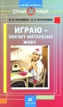 Играю - значит интересно живу Серия: Дошкольник Давайте поиграем! инфо 1570f.