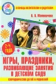 Игры, праздники, развивающие занятия в детском саду Сотрудничество детей и родителей Серия: Детский сад: день за днем В помощь воспитателям и родителям инфо 1574f.
